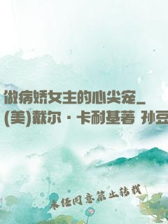 做病娇女主的心尖宠